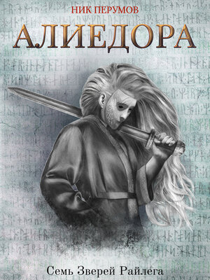 cover image of Алиедора